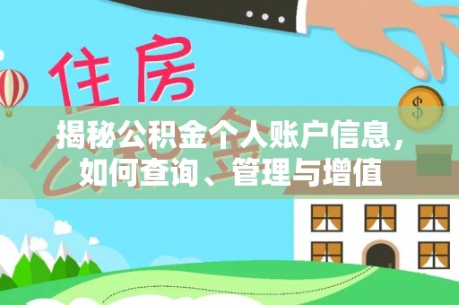 曲周揭秘公积金个人账户信息，如何查询、管理与增值
