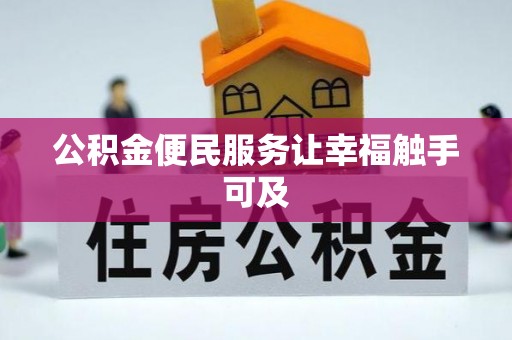 曲周公积金便民服务让幸福触手可及
