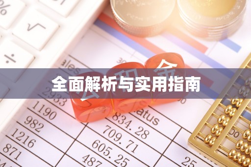 曲周全面解析与实用指南