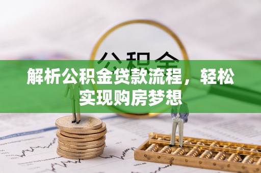 曲周解析公积金贷款流程，轻松实现购房梦想