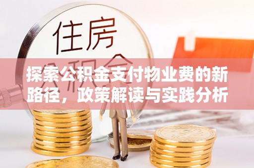 曲周探索公积金支付物业费的新路径，政策解读与实践分析
