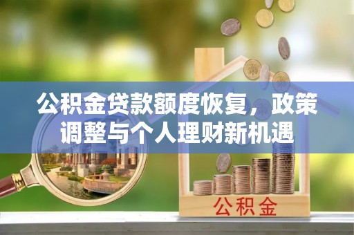 曲周公积金贷款额度恢复，政策调整与个人理财新机遇