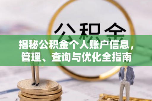 曲周揭秘公积金个人账户信息，管理、查询与优化全指南