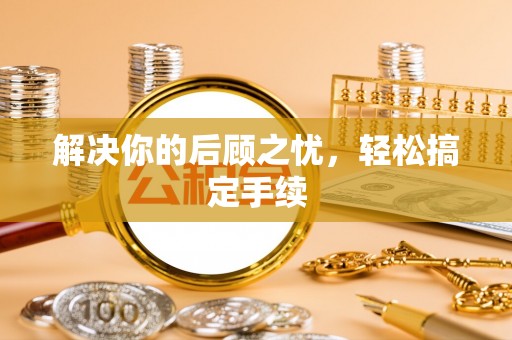 曲周解决你的后顾之忧，轻松搞定手续