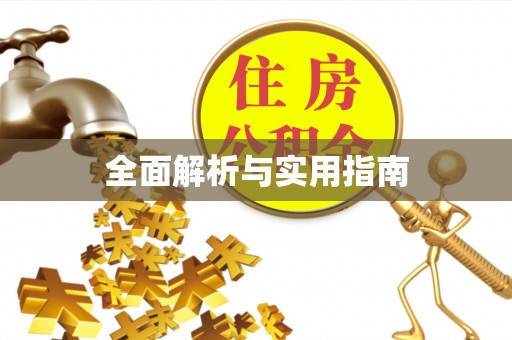 曲周全面解析与实用指南