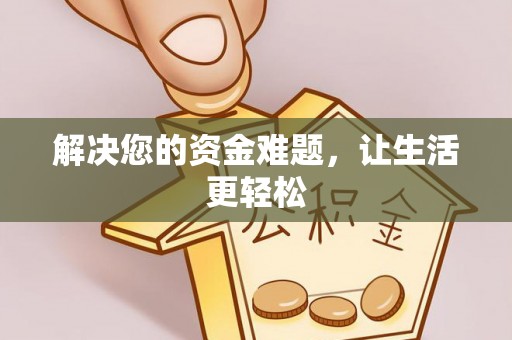 曲周解决您的资金难题，让生活更轻松