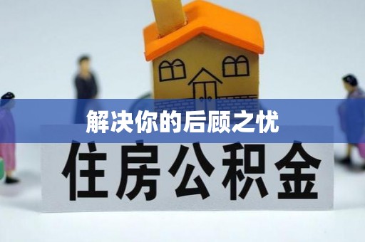 曲周解决你的后顾之忧