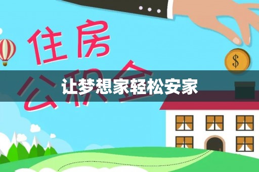 曲周让梦想家轻松安家