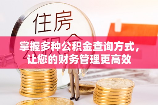 曲周掌握多种公积金查询方式，让您的财务管理更高效