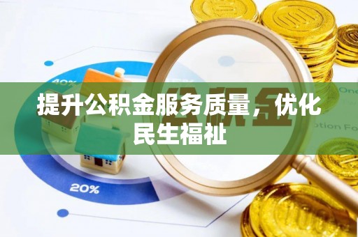 曲周提升公积金服务质量，优化民生福祉
