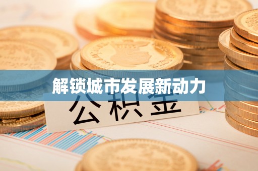 曲周解锁城市发展新动力