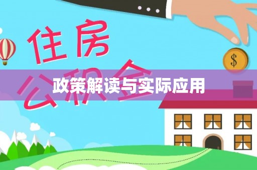 曲周政策解读与实际应用