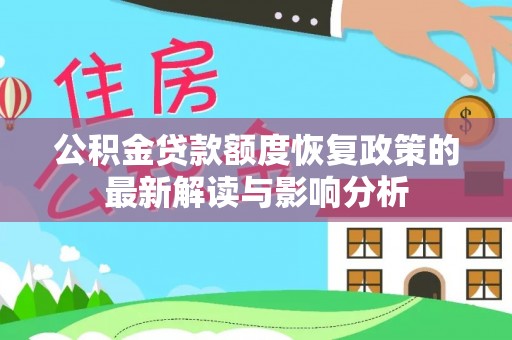 曲周公积金贷款额度恢复政策的最新解读与影响分析