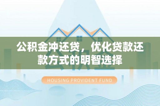 曲周公积金冲还贷，优化贷款还款方式的明智选择