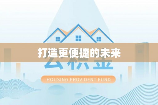 曲周打造更便捷的未来