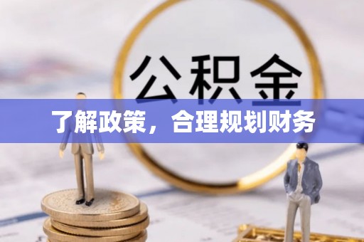 曲周了解政策，合理规划财务