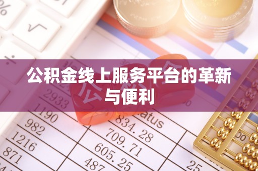 曲周公积金线上服务平台的革新与便利
