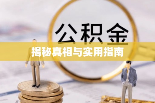 曲周揭秘真相与实用指南