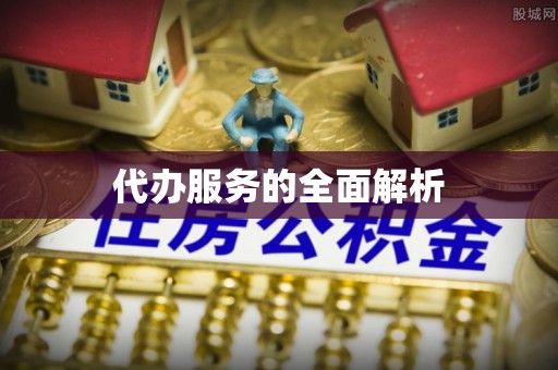 曲周代办服务的全面解析