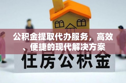 曲周公积金提取代办服务，高效、便捷的现代解决方案