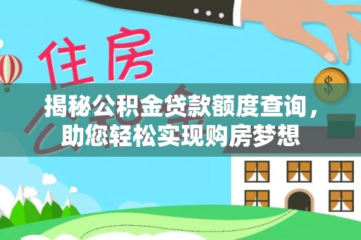 曲周揭秘公积金贷款额度查询，助您轻松实现购房梦想