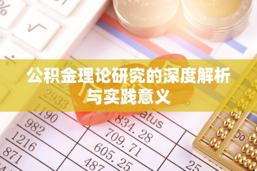 曲周公积金理论研究的深度解析与实践意义