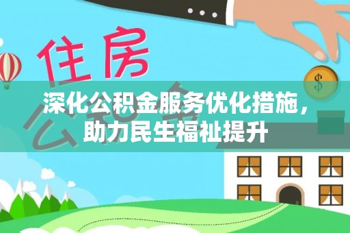 曲周深化公积金服务优化措施，助力民生福祉提升