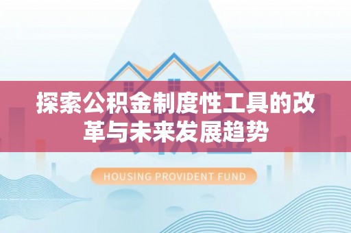 曲周探索公积金制度性工具的改革与未来发展趋势