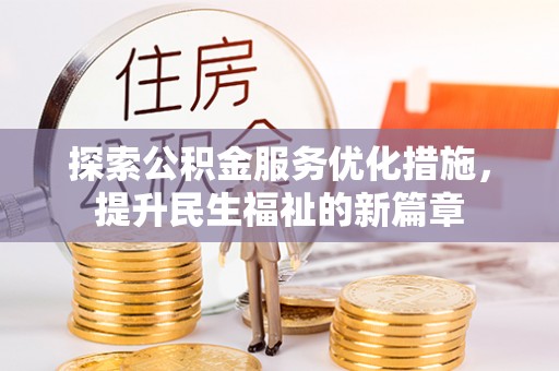 曲周探索公积金服务优化措施，提升民生福祉的新篇章