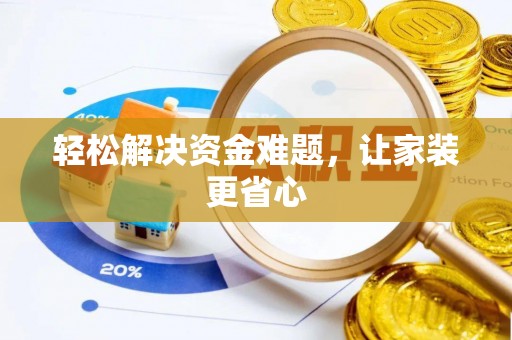 曲周轻松解决资金难题，让家装更省心