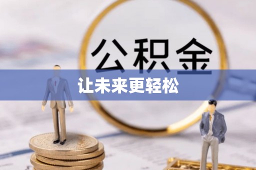 曲周让未来更轻松