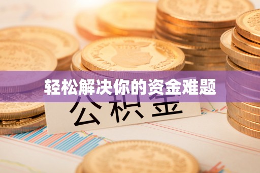 曲周轻松解决你的资金难题