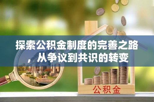 曲周探索公积金制度的完善之路，从争议到共识的转变
