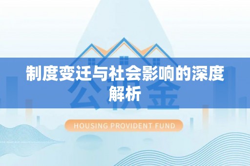 曲周制度变迁与社会影响的深度解析