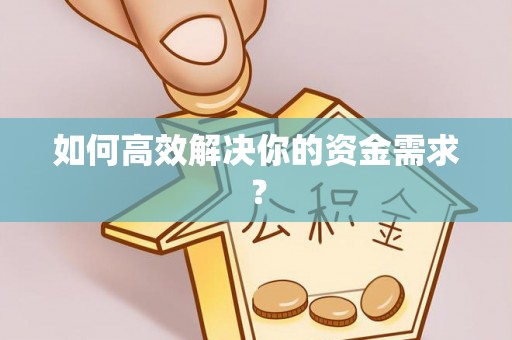 曲周如何高效解决你的资金需求？