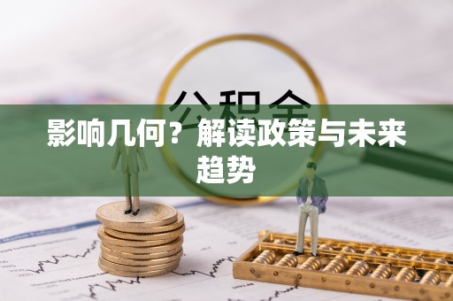 曲周影响几何？解读政策与未来趋势