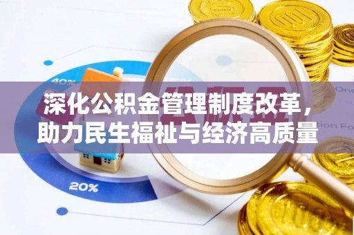 曲周深化公积金管理制度改革，助力民生福祉与经济高质量发展