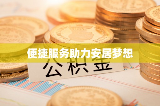 曲周便捷服务助力安居梦想