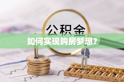 曲周如何实现购房梦想？