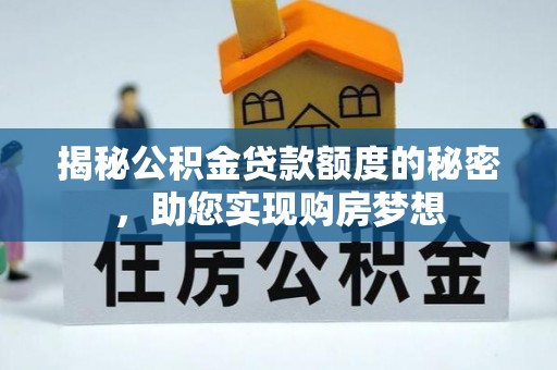 曲周揭秘公积金贷款额度的秘密，助您实现购房梦想