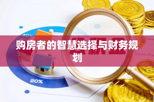 曲周购房者的智慧选择与财务规划