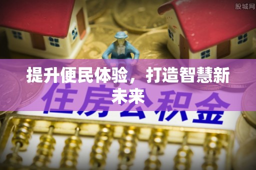 曲周提升便民体验，打造智慧新未来