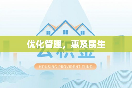 曲周优化管理，惠及民生