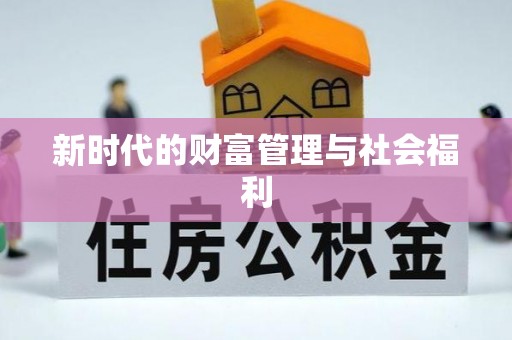 曲周新时代的财富管理与社会福利