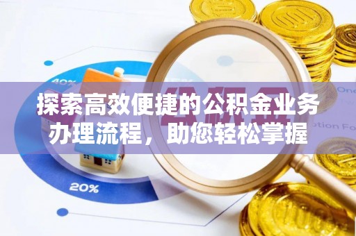 曲周探索高效便捷的公积金业务办理流程，助您轻松掌握