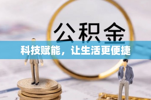 曲周科技赋能，让生活更便捷