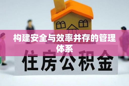 曲周构建安全与效率并存的管理体系