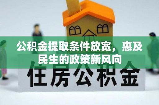 曲周公积金提取条件放宽，惠及民生的政策新风向