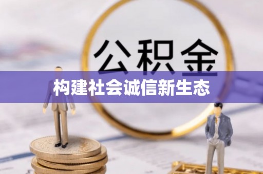 曲周构建社会诚信新生态