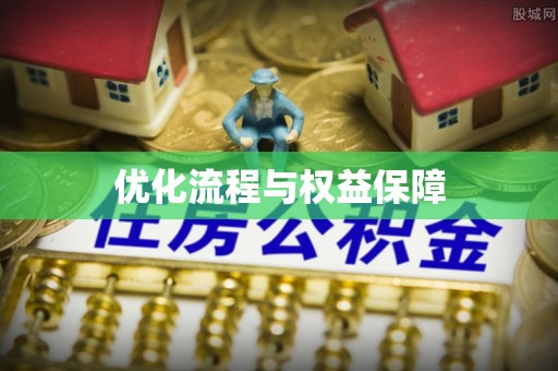曲周优化流程与权益保障